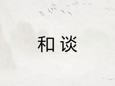 和谈