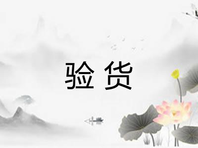 验货