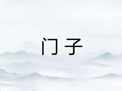 门子