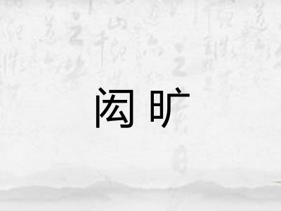 闳旷