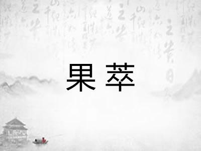 果萃