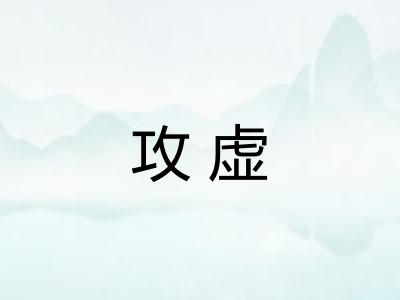 攻虚