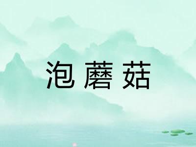 泡蘑菇