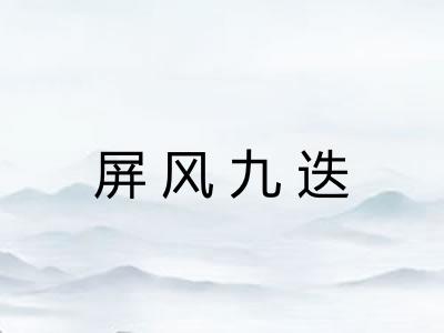 屏风九迭