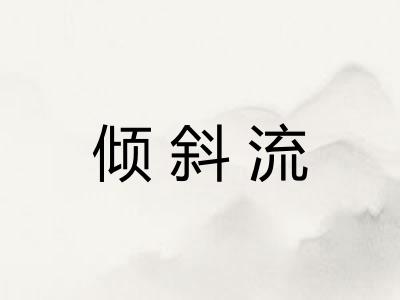 倾斜流