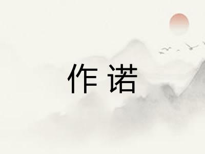 作诺