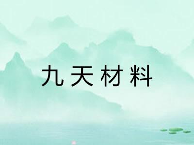 九天材料
