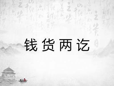 钱货两讫