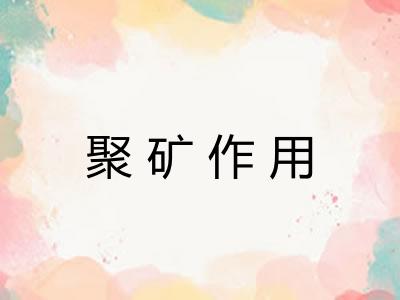 聚矿作用
