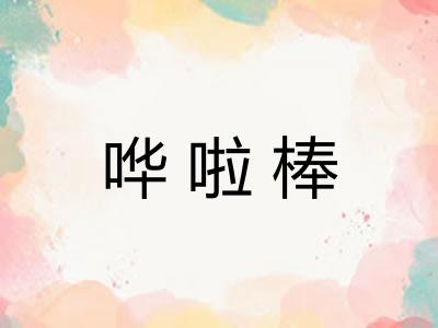 哗啦棒
