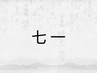 七一