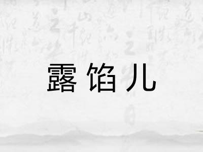 露馅儿