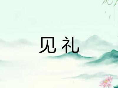 见礼