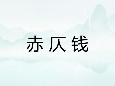 赤仄钱
