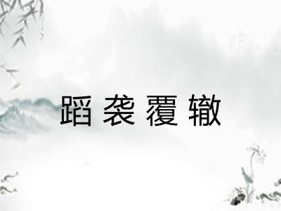 蹈袭覆辙