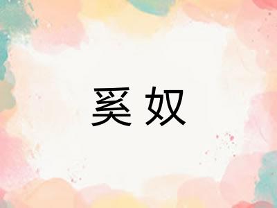 奚奴