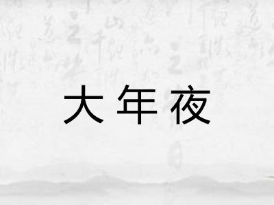 大年夜