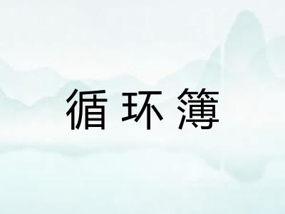 循环簿