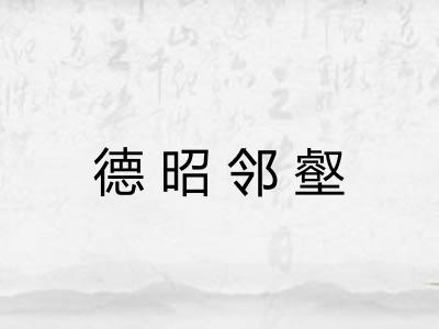 德昭邻壑