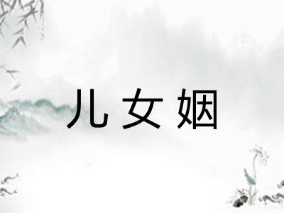 儿女姻