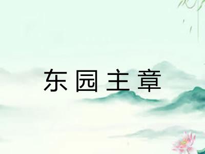 东园主章