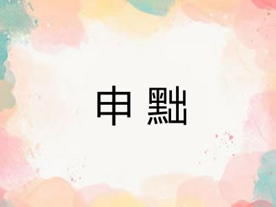 申黜