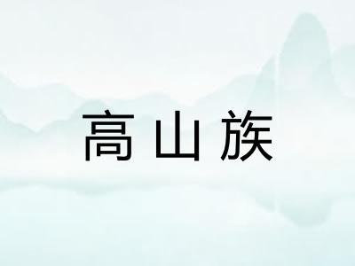 高山族