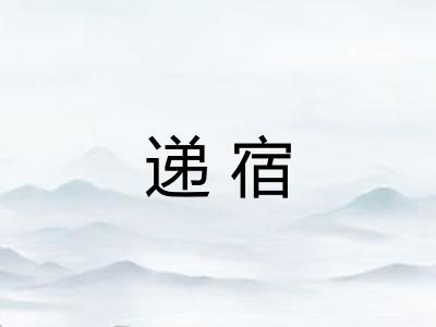 递宿