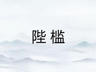 陛槛