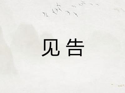 见告