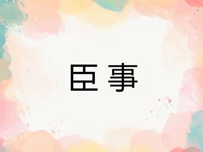 臣事