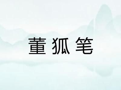董狐笔 董狐笔