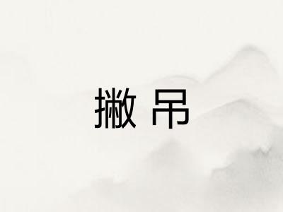 撇吊