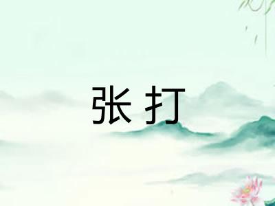 张打