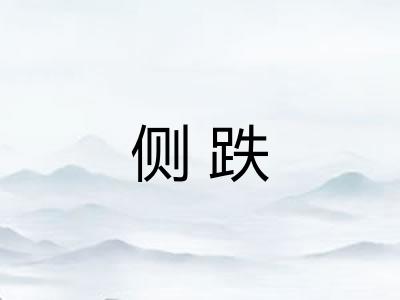 侧跌