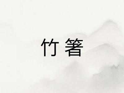 竹箸