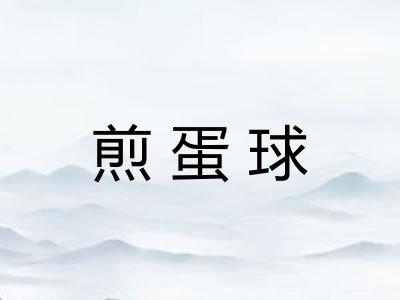 煎蛋球