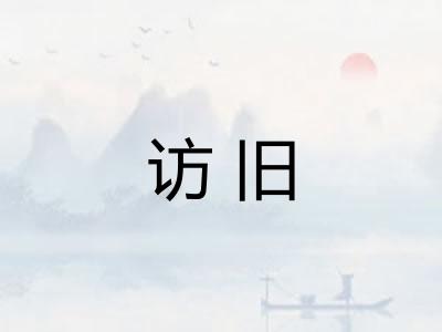 访旧