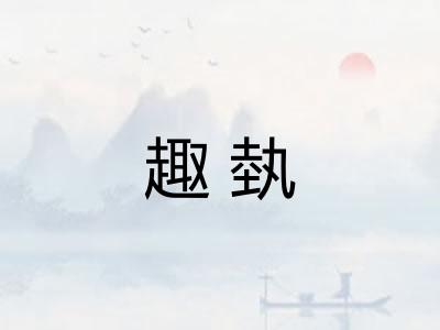 趣埶