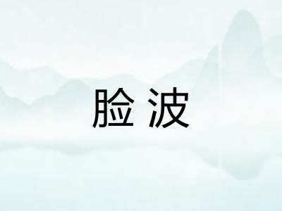 脸波