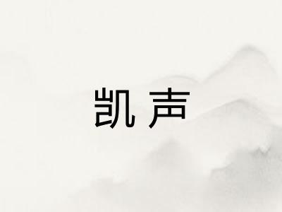 凯声