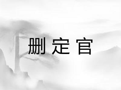 删定官