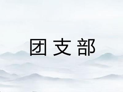 团支部