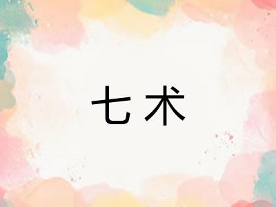 七术