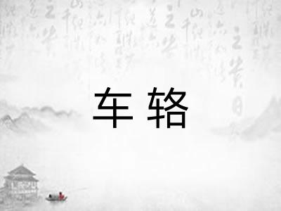 车辂