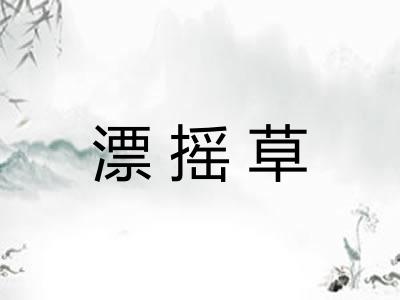 漂摇草 漂摇草