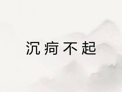沉疴不起