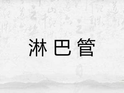 淋巴管