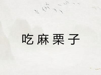 吃麻栗子