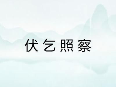 伏乞照察